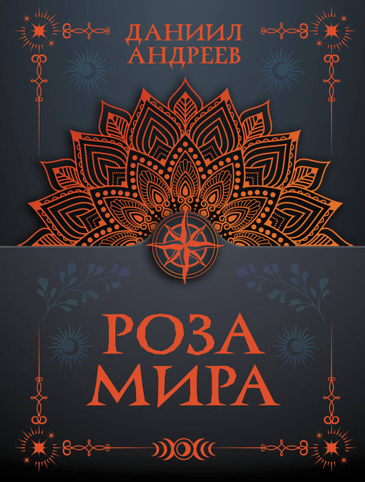 Роза мира