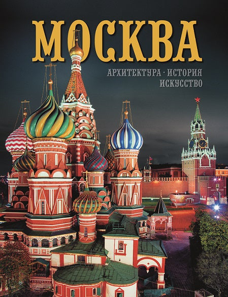 Москва. Архитектура. История. Искусство (328 страницы, с суперобложкой, русский язык)