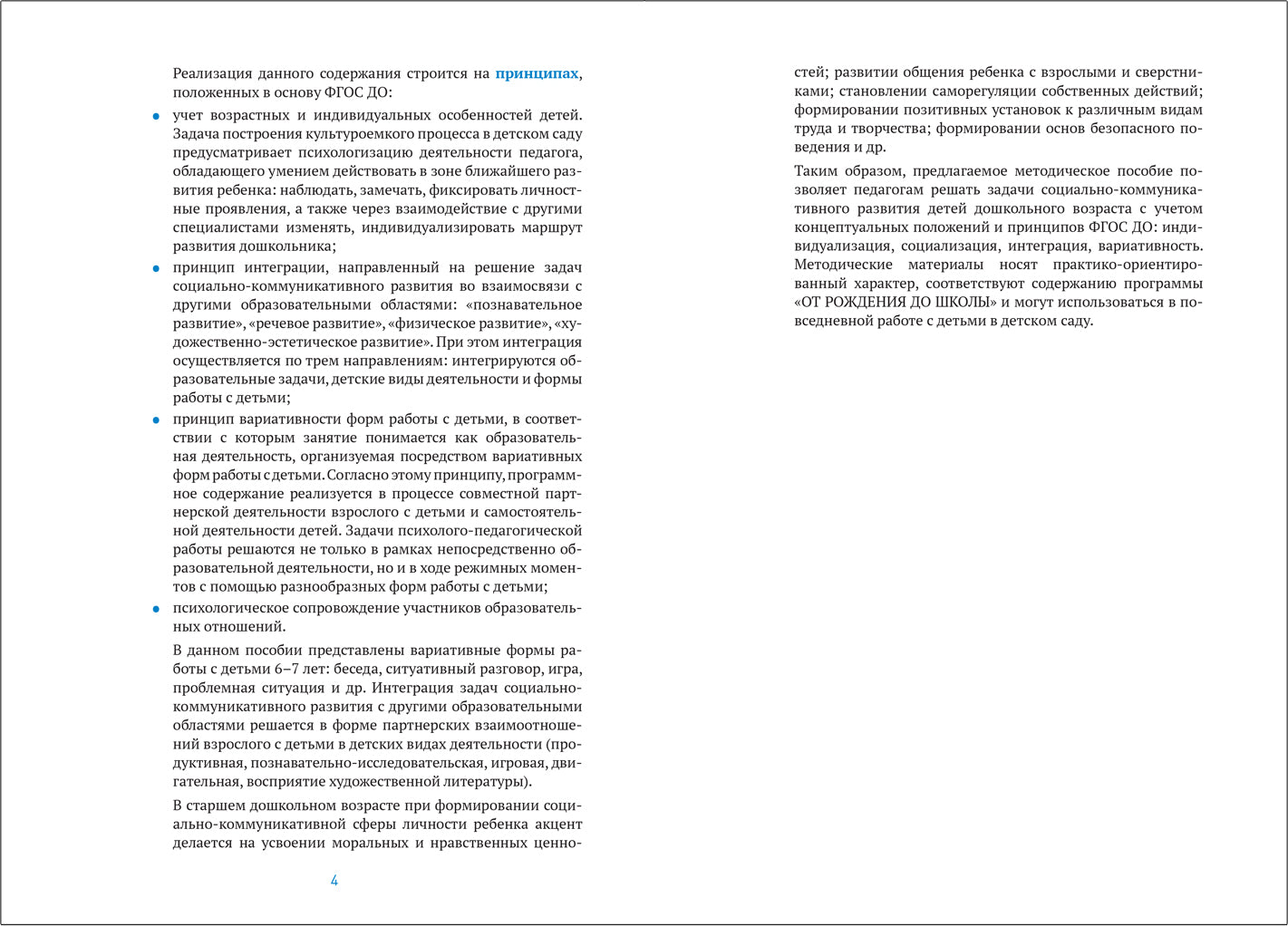 ФГОС Социально-коммуникативное развитие дошкольников (6-7 лет)