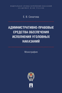 Административно-правовые средства обеспечения исполнения уголовных наказаний. Монография.-М.:Проспект;Академия ФСИН России,2024.