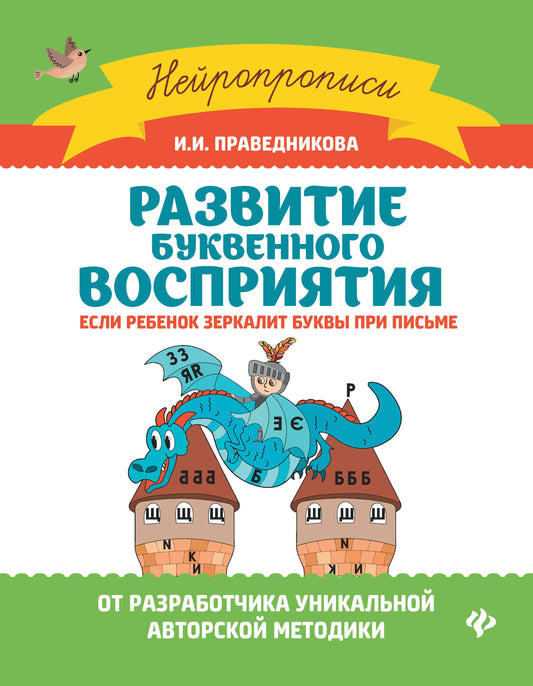 Развитие буквенного восприятия:если ребенок зеркалит дп