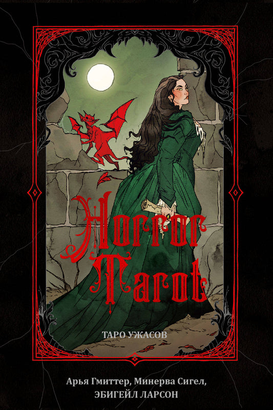 Tarot d'horreur. Таро ужасов Эбигейл Ларсон