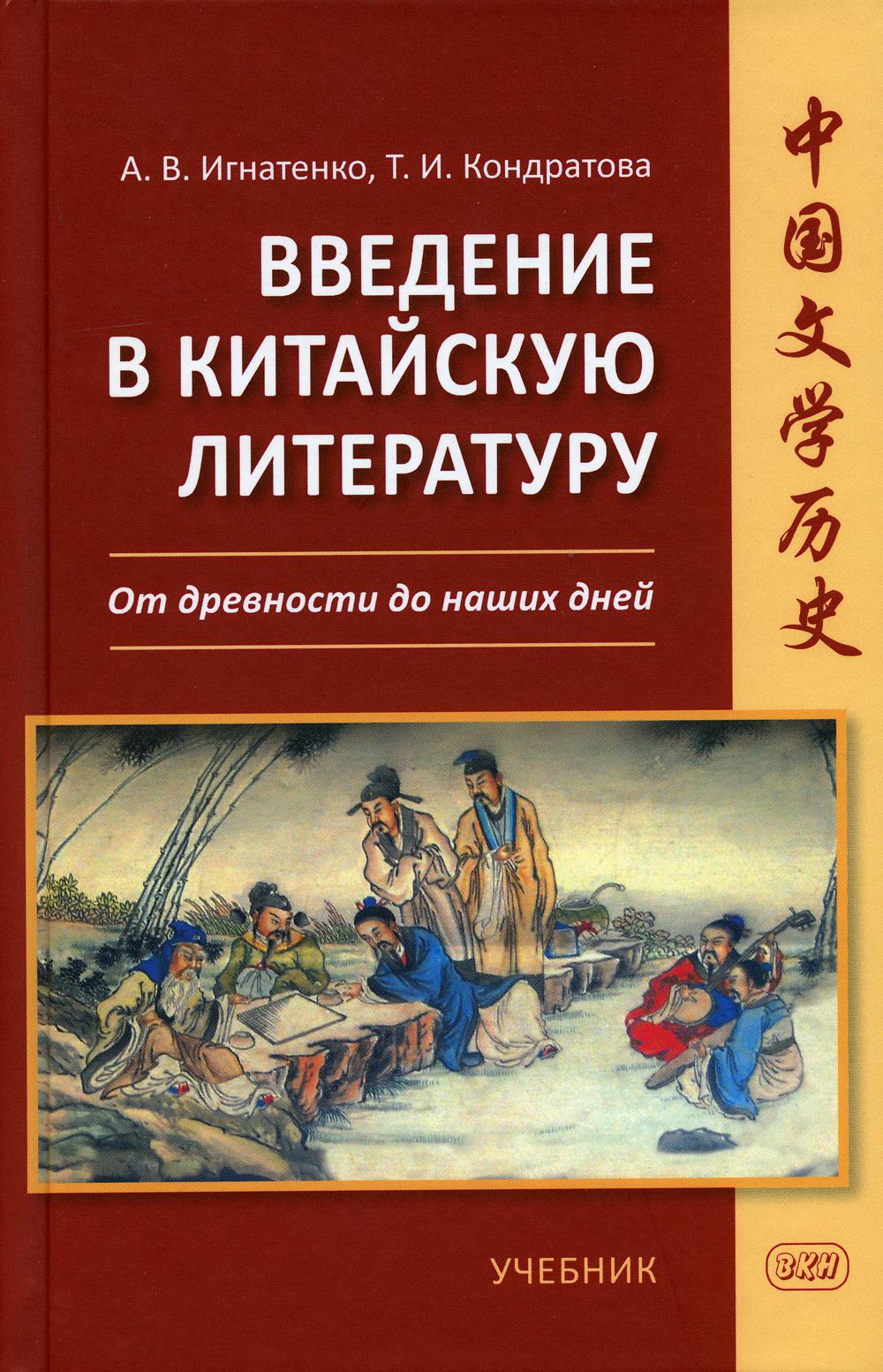Введение в китайскую literaturу: от древности до наших дней : учебник