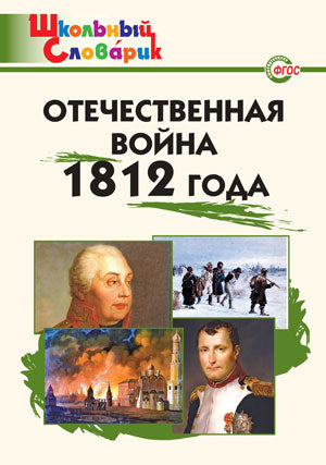 Отечественная война 1812 года. Начальная школа. Школьный словарик. Сост. Чернов Д.И.