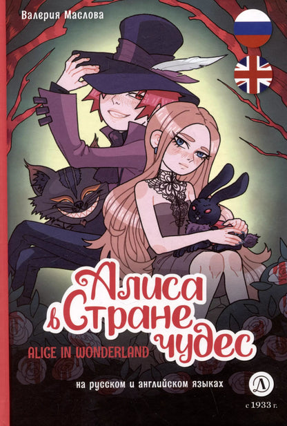 Maslova. Алиса в стране чудес (русский и английский) комикс