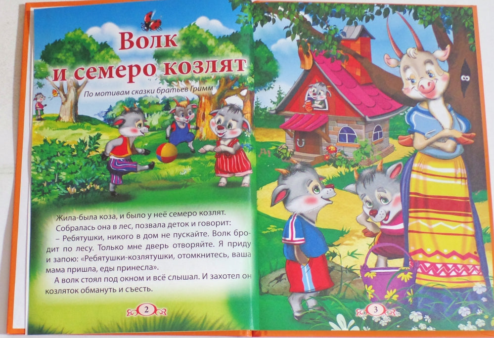 ТРИ ЛЮБИМЫХ СКАЗКИ. ВОЛК И СЕМЕРО КОЗЛЯТ