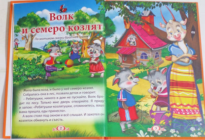 ТРИ ЛЮБИМЫХ СКАЗКИ. ВОЛК И СЕМЕРО КОЗЛЯТ