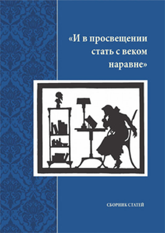"И в просвещении стать с веком наравне" Сборник статей