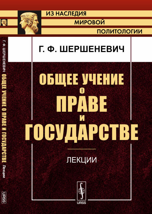 Общее учение о праве и государстве: Лекции
