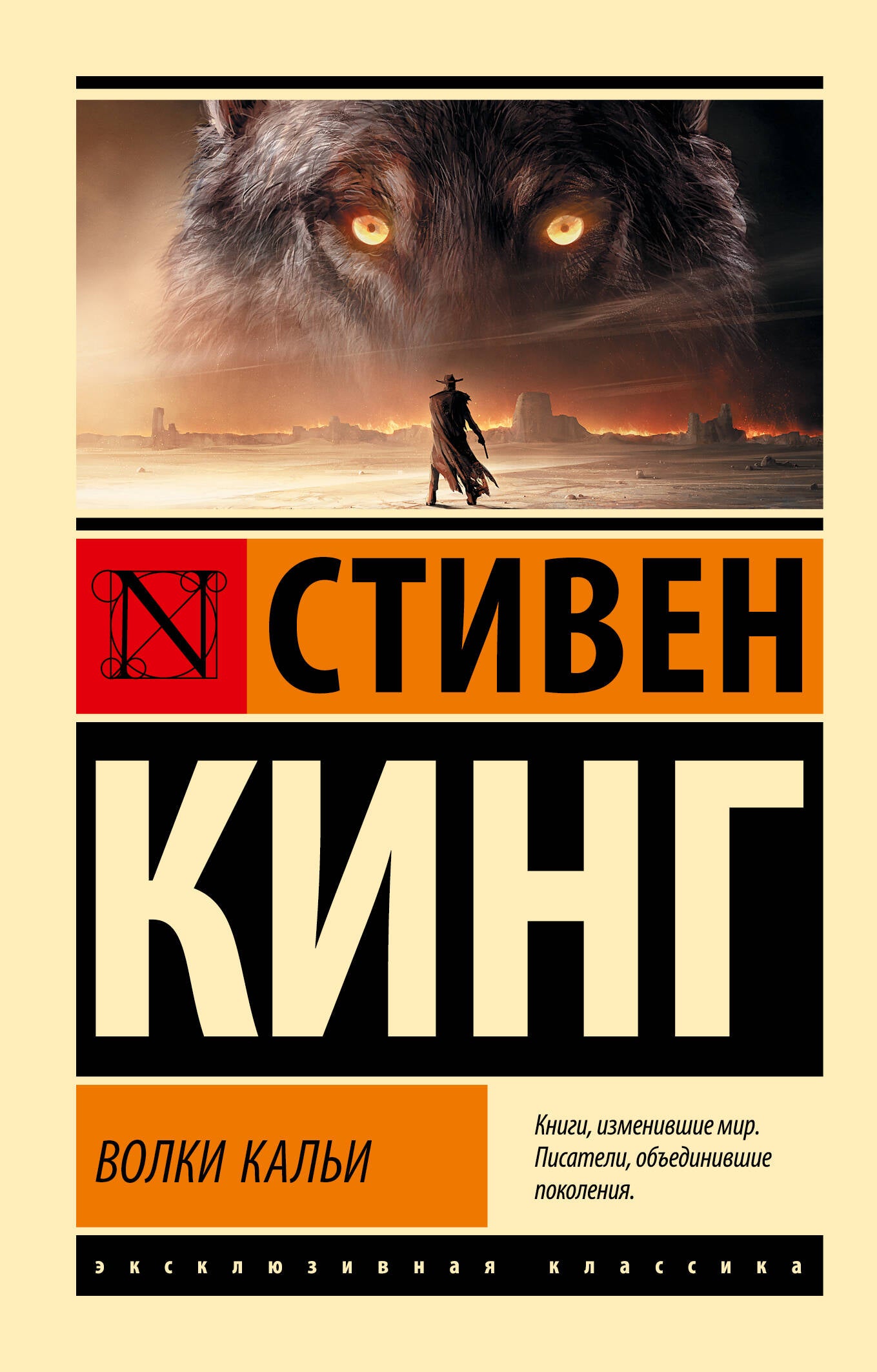 Волки Кальи : из цикла "Темная Башня"