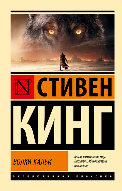 Волки Кальи : из цикла "Темная Башня"
