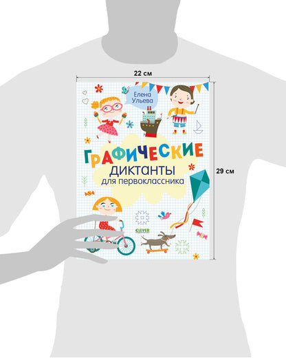 BTS. Суперразвивающие задания для первоклассника. Графические диктанты для первоклассника/Ульева Е.