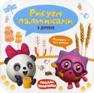 Малышарики. Рисуем пальчиками. В деревне