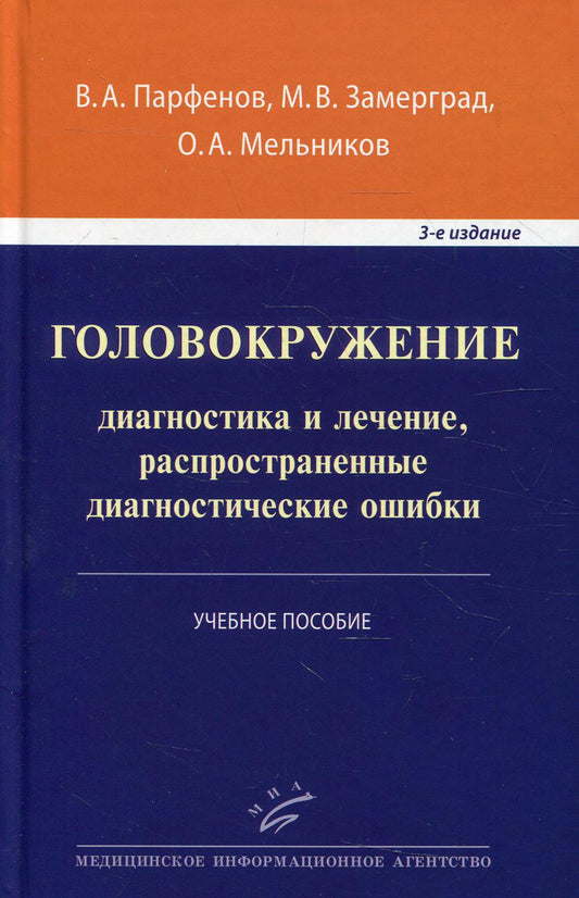 Головокружение: диагностика и лечение, распространенные диагностические ошибки: Учебное пособие. 3-е изд., доп