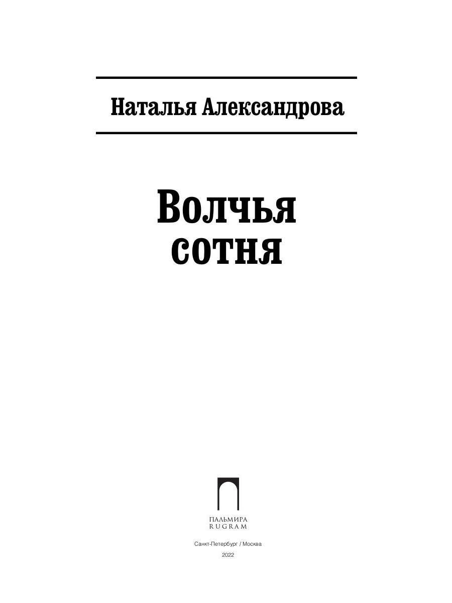 Рип.Александрова.РД.Волчья сотня
