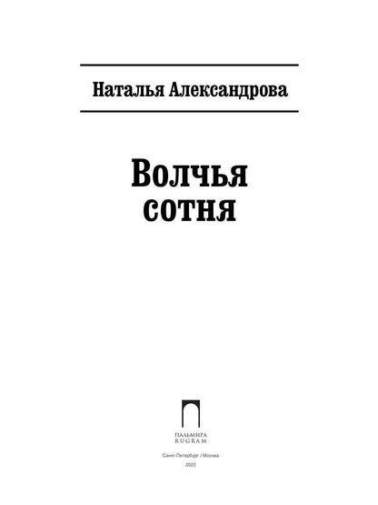 Рип.Александрова.РД.Волчья сотня