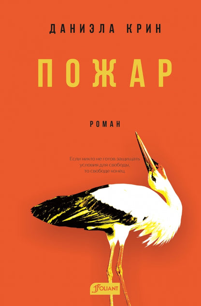 Пожар / Даниэла Крин