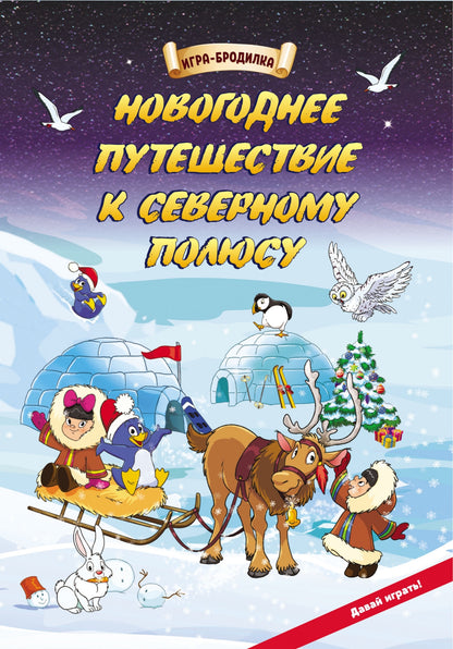 Настольная игра-бродилка. Les nouveaux produits pour plusieurs personnes sont des jeux : un poteau de jeu, 4 pièces, 1 cube
