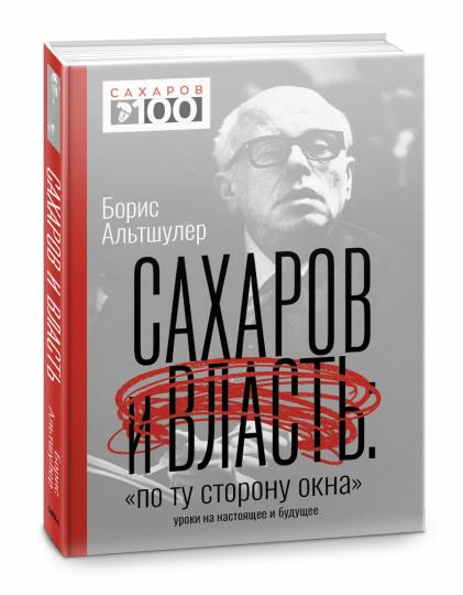 Сахаров и власть. "По ту сторону окна". Уроки на настоящее и будущее