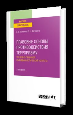 ПРАВОВЫЕ ОСНОВЫ ПРОТИВОДЕЙСТВИЯ ТЕРРОРИЗМУ. УГОЛОВНО-ПРАВОВОЙ И КРИМИНОЛОГИЧЕСКИЙ АСПЕКТЫ 2-е изд. Учебное пособие для вузов
