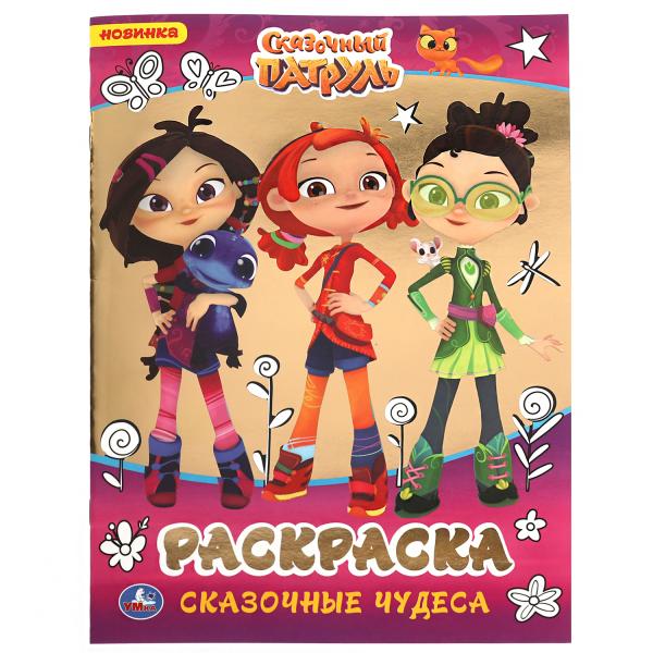 Сказочные чудеса. Первая раскраска А4 с фольгой. Сказочный патруль. 214х290мм 16стр. Умка в кор50шт