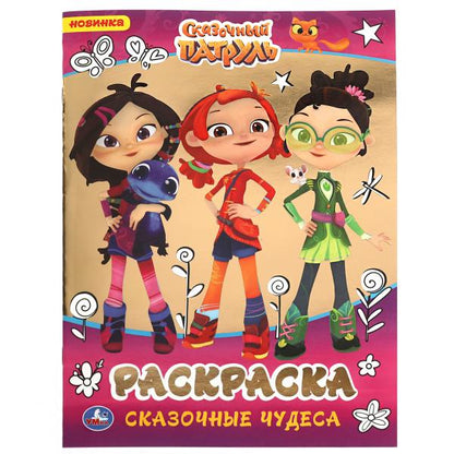 Сказочные чудеса. Первая раскраска А4 с фольгой. Сказочный патруль. 214х290мм 16стр. Умка в кор50шт