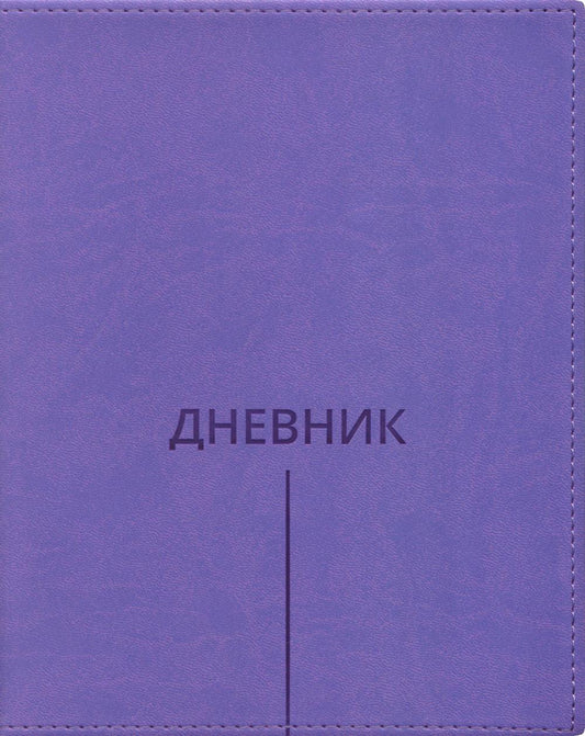 Дневник школьный (Классика, полоска) (вивелла, фиолетовый)