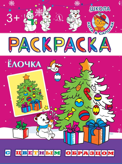 РЦО Ёлочка