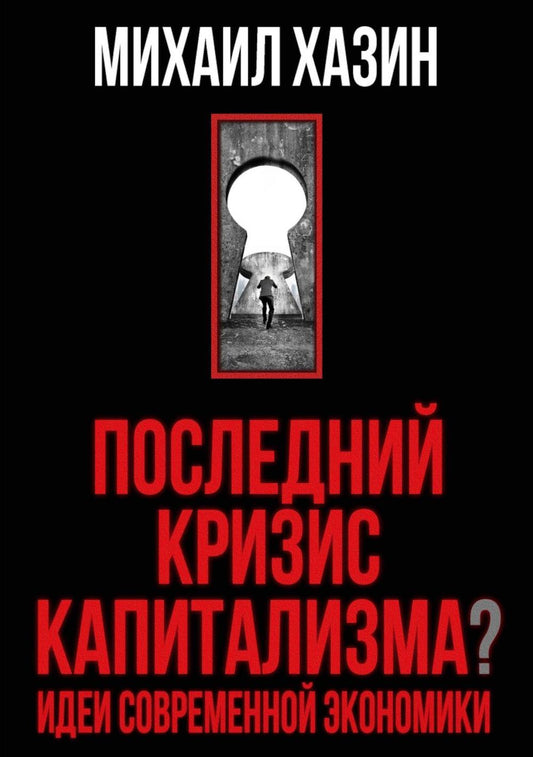 Последний кризис капитализма. Идеи современной экономики (Подарочное издание). Хазин М.Л.