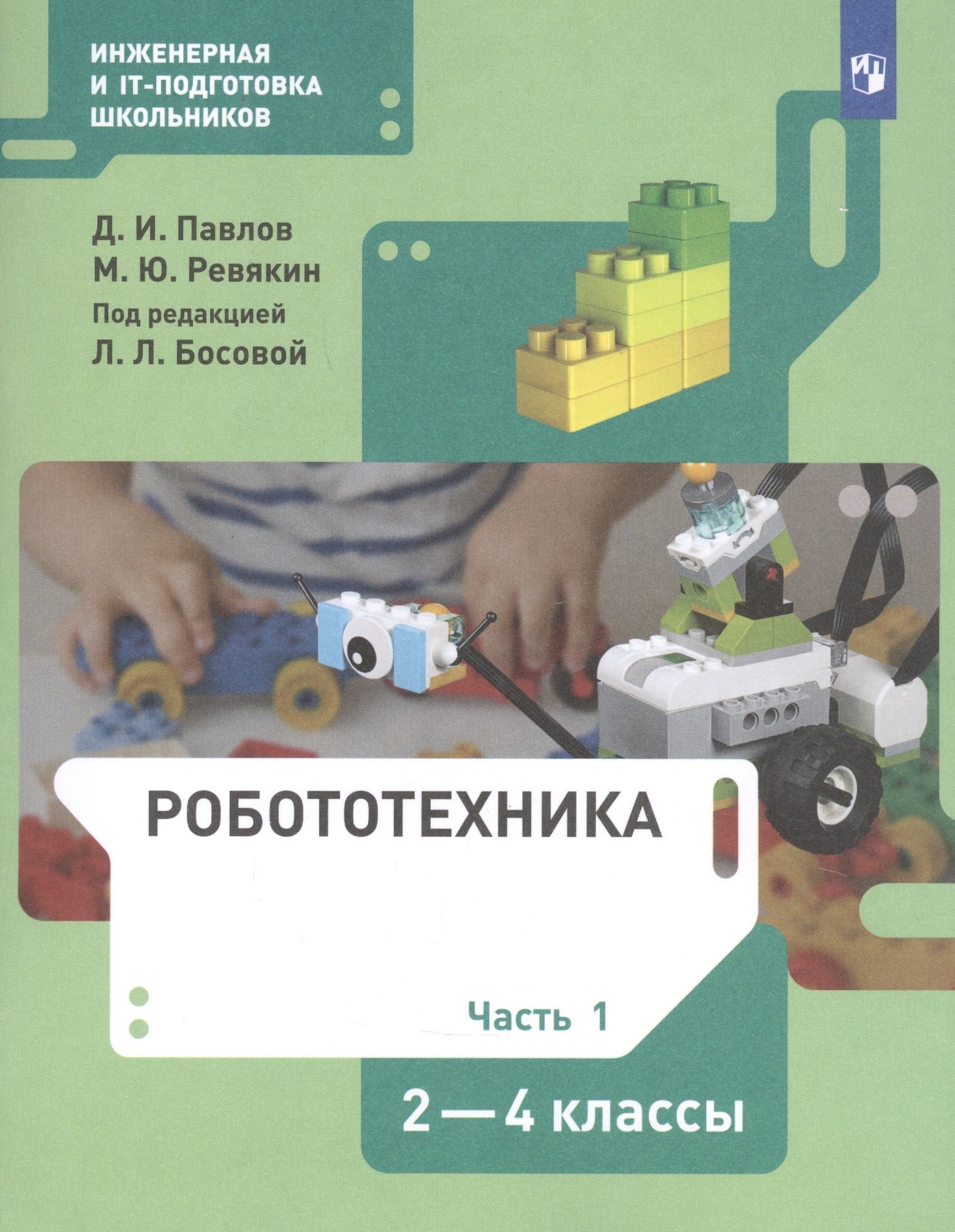 Pavillons Robotiques 2-4 cl. ч 1 : Учебник (БИНОМ)