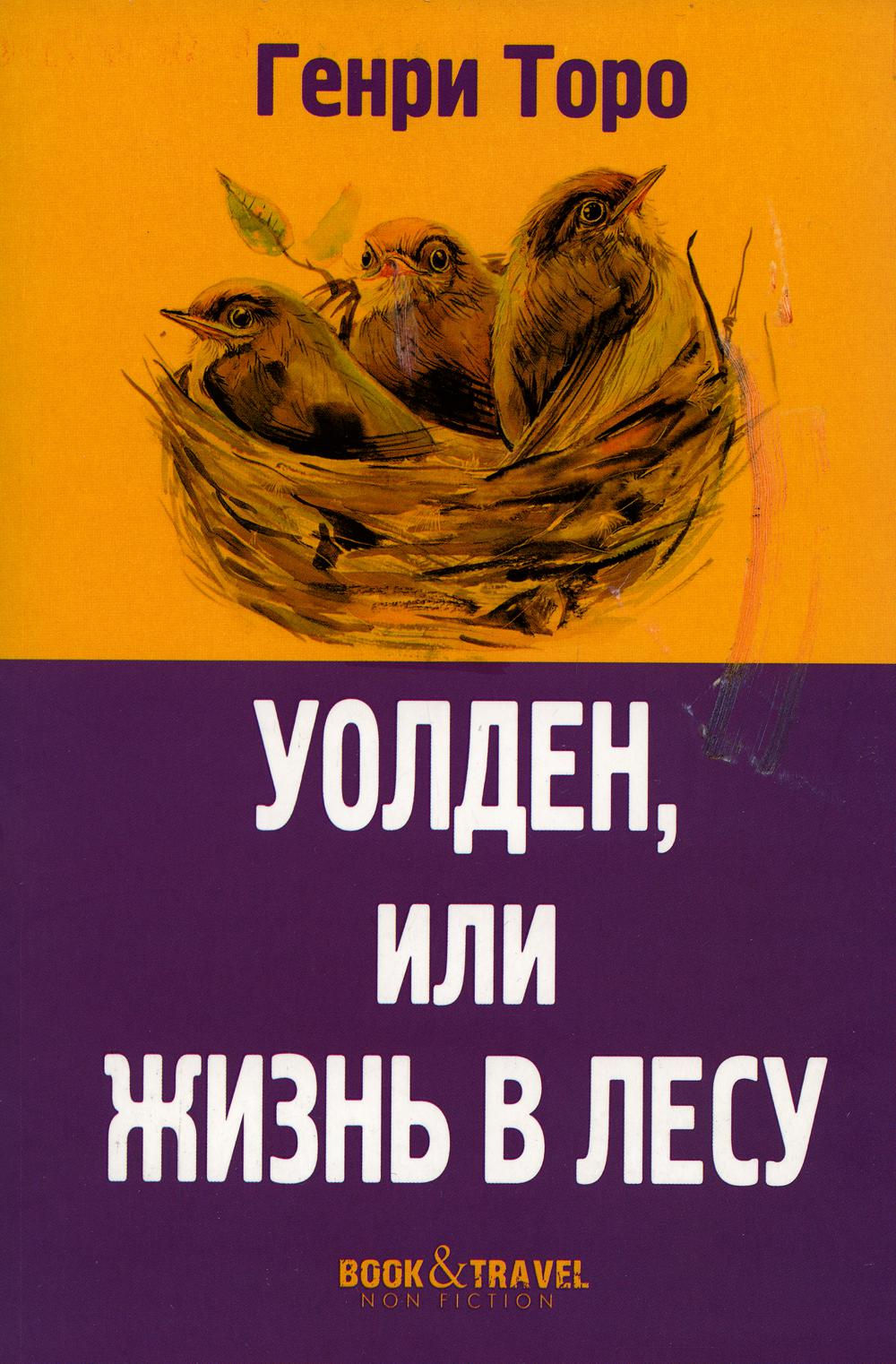 Рип.КнПутеш.Уолден,или жизнь в лесу