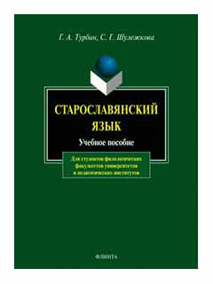 Старославянский язык : учеб. je peux