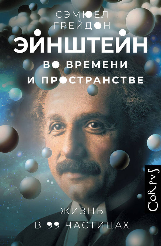 Эйнштейн во времени и пространстве