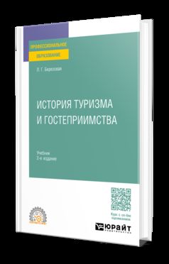 ИСТОРИЯ ТУРИЗМА И ГОСТЕПРИИМСТВА 2-е изд., пер. и доп. Учебник для СПО