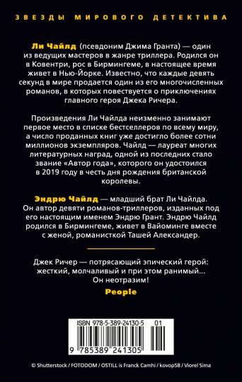 Джек Ричер: Лучше быть мертвым