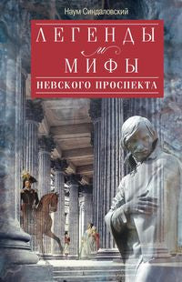 Les légendes et les perspectives de Nevskogo