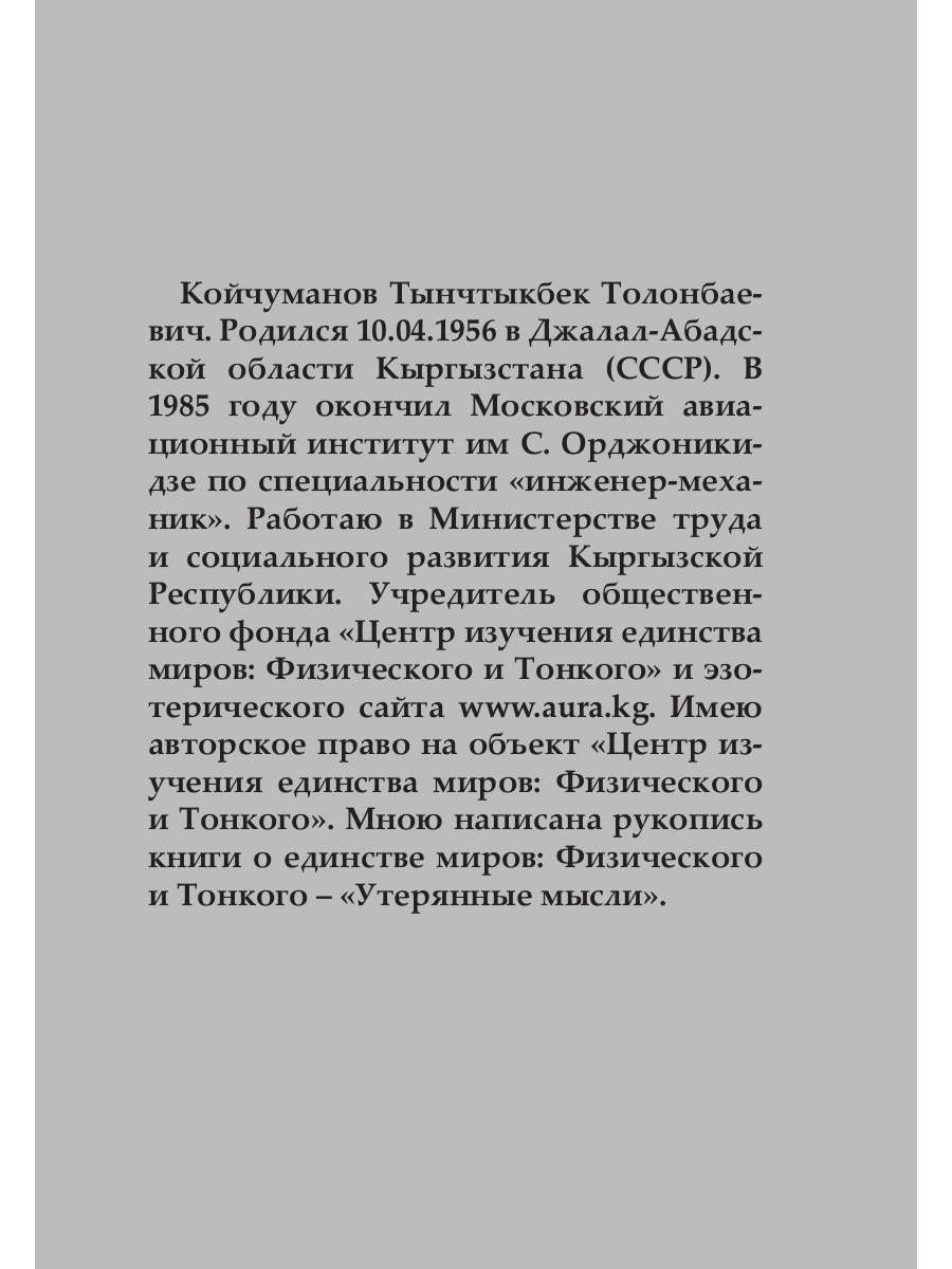 Утерянные мысли. Т. 1. Книга о единстве миров: физического и тонкого