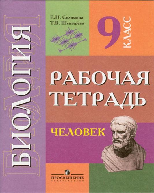 Соломина 9 кл. Биология. Человек. Рабочая тетрадь (VIII вид)/46362