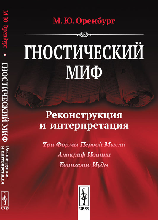 Гностический миф: Reconstruction et interprétation