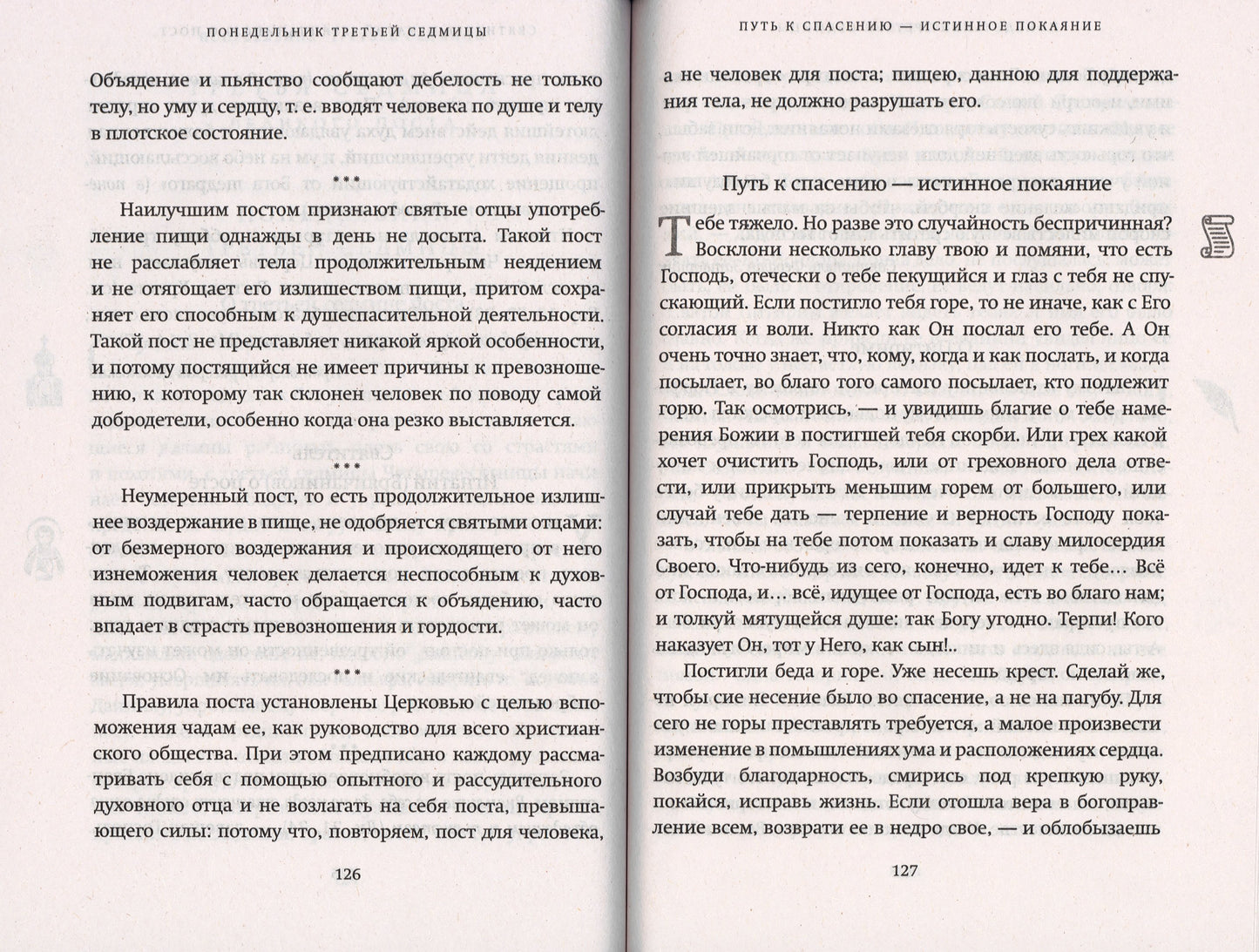 Великий пост: день за днем. Душеполезные поучения. Крупный шрифт