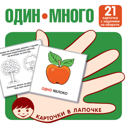Карточки в лапочке. Один-много. Изучаем слова и значения. 21 карточка с текстом на обороте