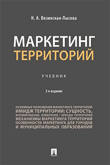 Маркетинг территорий. Уч.-2-е изд., перераб. и доп.-М.:Проспект,2023.