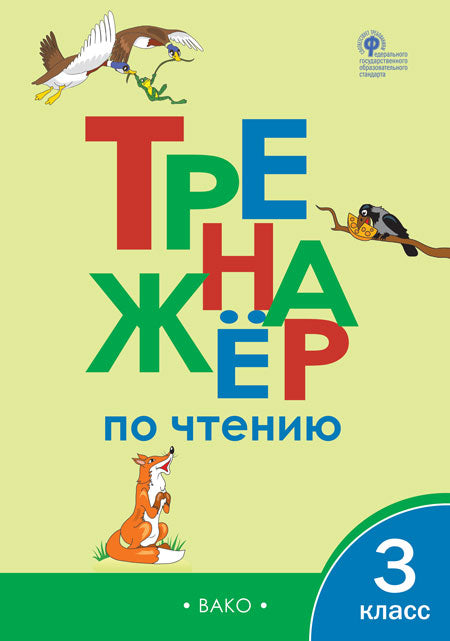 РТ Тренажёр по чтению 3 кл. (ФГОС) /Клюхина.