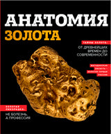 Анатомия золота