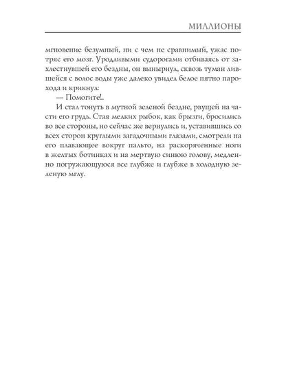 Миллионы