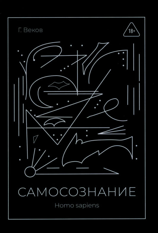 САМОСОЗНАНИЕ Homo sapiens