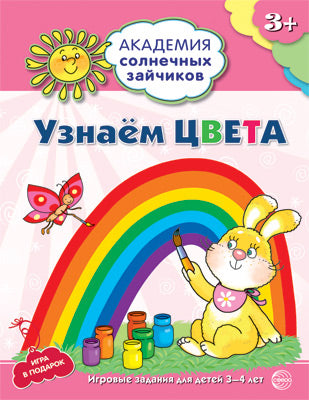 Академия солнечных зайчиков. 3-4 années. Узнаём цвета. (Развивающие задания и игра для детей 3-4 лет)