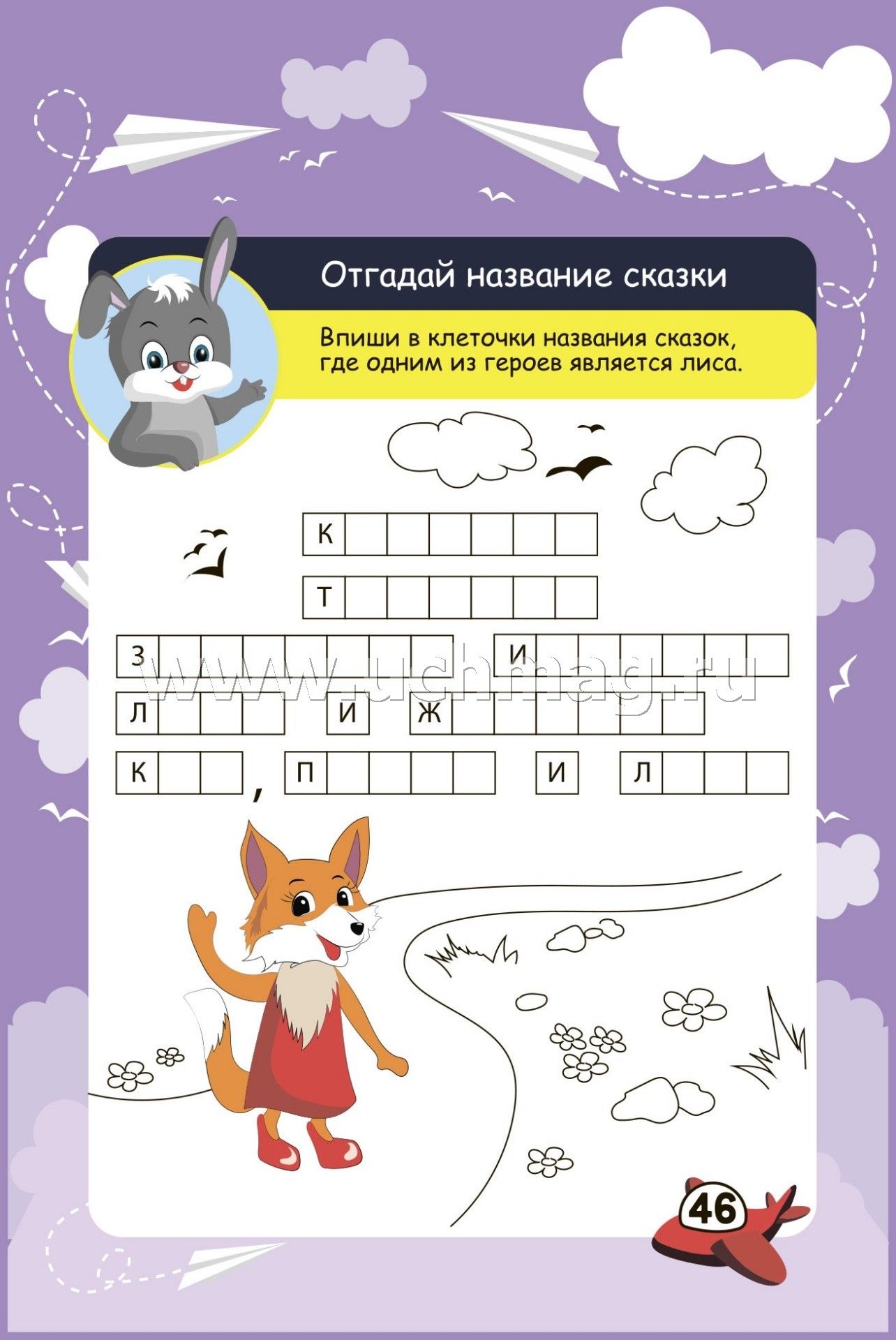 Блокнот занимательных заданий на пружине. 6-10 лет. В дорогу со сказкой: игры, пазлы, задачки, ребусы, лабиринты, кроссворды, сканворды. (Обл. картон мелов 200;блок офсет 100) 64 стр.