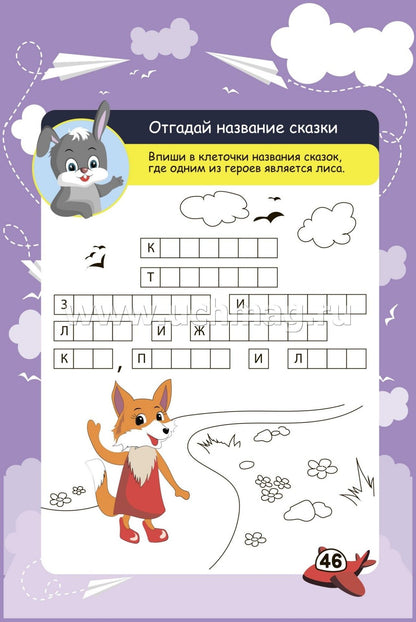Блокнот занимательных заданий на пружине. 6-10 лет. В дорогу со сказкой: игры, пазлы, задачки, ребусы, лабиринты, кроссворды, сканворды. (Обл. картон мелов 200;блок офсет 100) 64 стр.