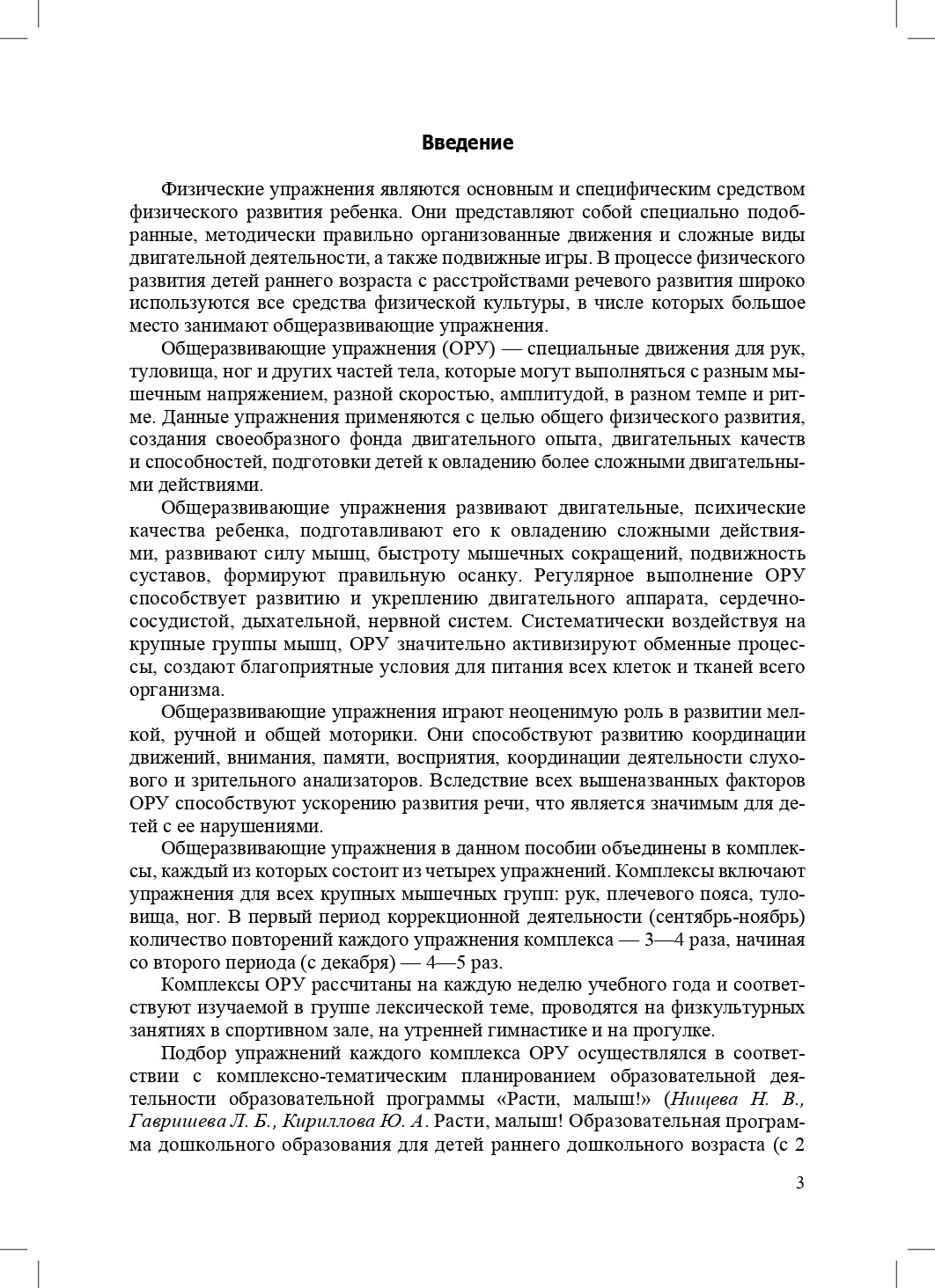 РАСТИ, МАЛЫШ! Комплексы общеразвивающих упражнений и пальчиковая гимнастика для детей с 2 до 3 лет. (Методический комплект программы «Расти, малыш!») ФГОС.